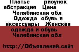 Платье, adl, рисунок абстракция › Цена ­ 400 - Челябинская обл. Одежда, обувь и аксессуары » Женская одежда и обувь   . Челябинская обл.